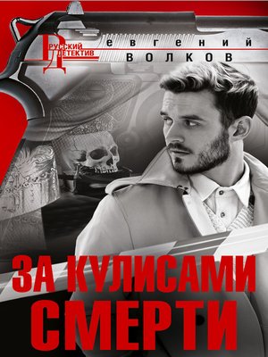 cover image of За кулисами смерти